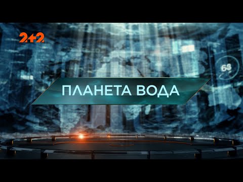 Видео: Планета вода — Затерянный мир. 5 сезон. 11 выпуск