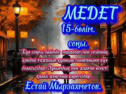 Видео: МЕДЕТ. роман. Аудиокітап.Естай Мырзахметов.