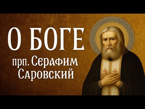 Видео: О БОГЕ | прп. Серафим Саровский