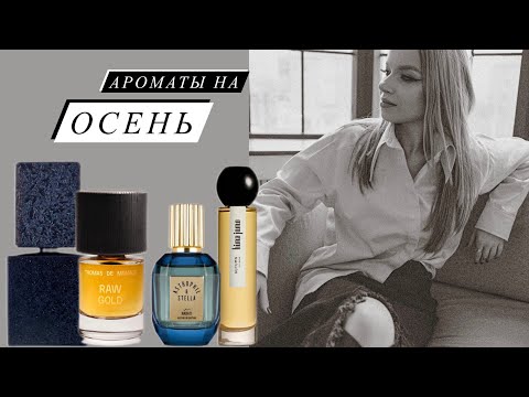 Видео: 4 САМЫХ ОСЕННИХ АРОМАТА