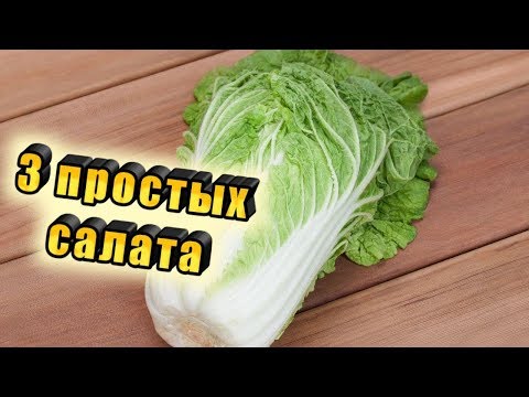 Видео: 3 простых, бюджетных и вкусных салата из пекинской капусты, которые подойдут к любому празднику!