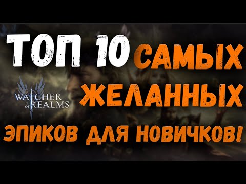 Видео: ТОП 10 самых желанных эпических героев для новичков! | Watcher of Realms