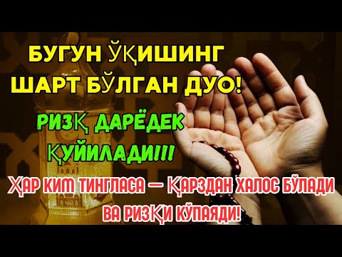 Видео: БУГУН ЎҚИСАНГ — РИЗҚ ОСМОНДАН ЁҒИЛАДИ! 💰 КУН ИЧИДА МЎЪЖИЗА КЎРАСАН! 