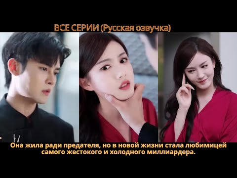 Видео: Она жила ради предателя, но в новой жизни стала любимицей самого жестокого и холодного миллиардера.