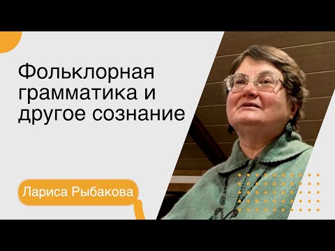 Видео: Лариса Рыбакова. Фольклорная грамматика и другое сознание