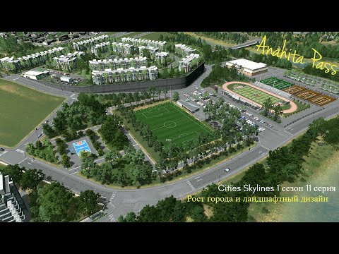 Видео: Сities Skylines: 1 сезон 11 серия - Рост города, ландшафтный дизайн