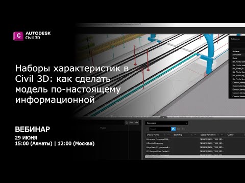 Видео: Наборы характеристик в Civil 3D