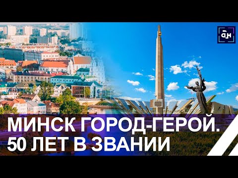 Видео: ⚡️МИНСК ГОРОД-ГЕРОЙ. Хронология вручения Золотой звезды и рождение столичной стелы. Панорама