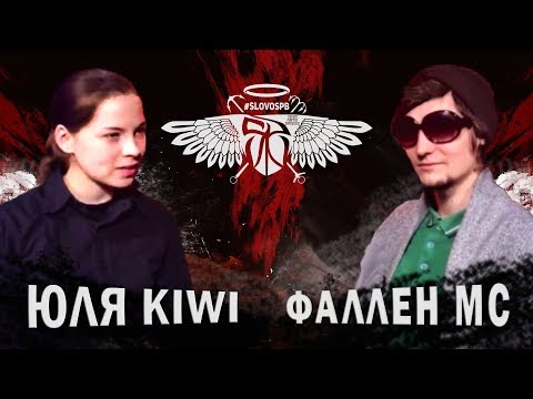 Видео: Юля KIWI vs Фаллен МС (#SLOVOSPB)