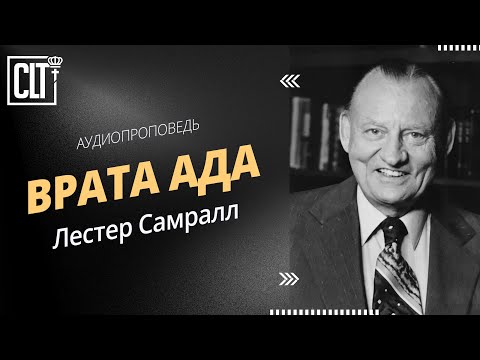 Видео: Врата ада | Лестер Самралл | Аудиопроповедь