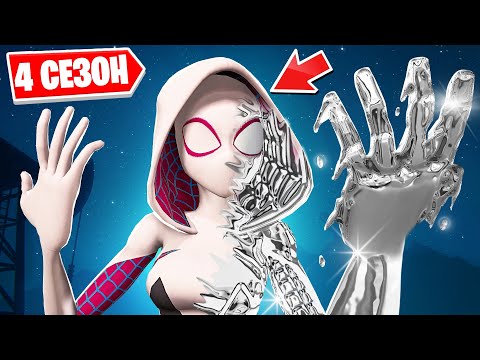 Видео: НОВЫЙ 4 СЕЗОН 3 ГЛАВЫ в ФОРТНАЙТ! ХРОМ ПОГЛАТИЛ ВСЮ КАРТУ! ПРЕВРАТИЛИСЬ В СЛИЗЬ В FORTNITE