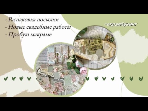 Видео: Распаковка 🎁 Свадебные конверты 💞 Пробую макраме #скрапбукинг