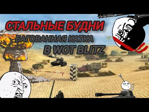 Видео: Стальные будни. Багованная катка в World of tanks blitz.