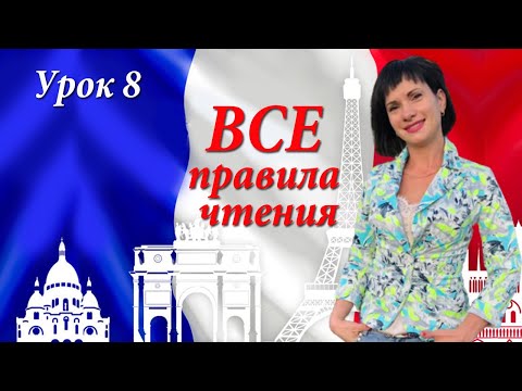 Видео: ВСЕ правила чтения в одном уроке! Уроки французского языка!