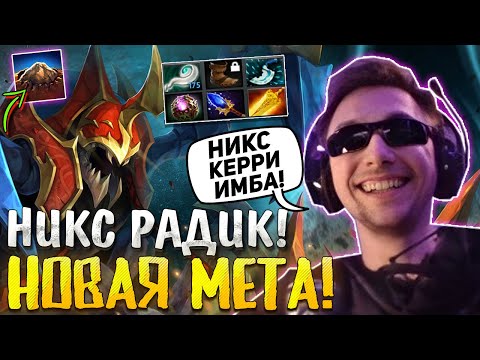 Видео: СЕРЕГА ПИРАТ придумал ИМБУ в Dota 2! / НИКС КЕРРИ через РАДИК / Лучшее с Пиратом Дота 2