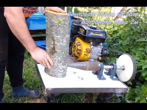 Видео: Винтовой колун для мотоблока