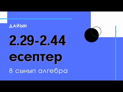 Видео: 2.29-2.44 есептер. 8 сынып. Алгебра. 2.2 Квадрат теңдеу түбірлерінің формулалары