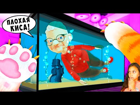 Видео: 🐱 КОТ ПАПА КОРМИТ РЫБОК I Am Cat VR Валеришка