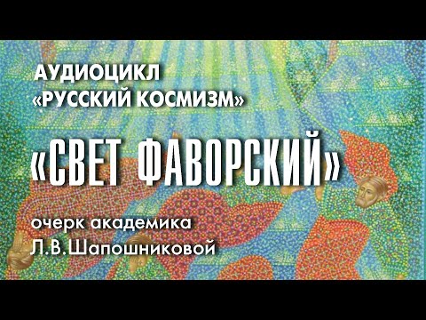Видео: Свет Фаворский. Русский космизм. Очерк академика Л.В.Шапошниковой
