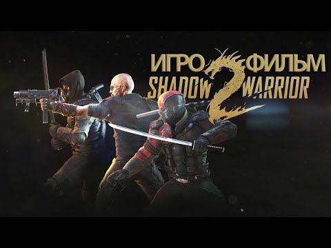 Видео: ИГРОФИЛЬМ Shadow Warrior 2 (все катсцены, русские субтитры) прохождение без комментариев