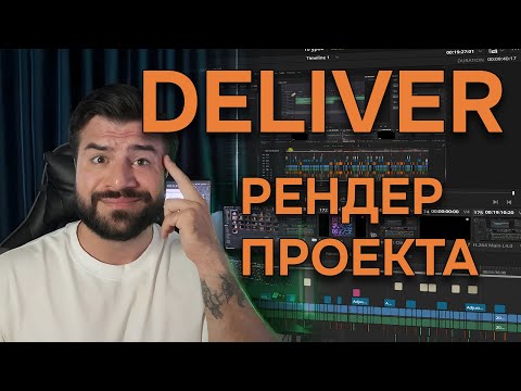 Видео: Топ настройки рендера в DaVinci Resolve: ускорь видео даже на слабом ПК! #DaVinciResolve