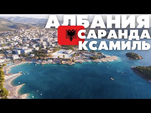 Видео: Албания 2025 (Саранда, Ксамиль) Обзор
