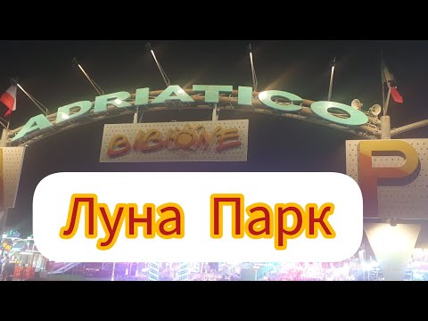 Видео: ЛУНА  ПАРК