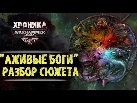 Видео: Разбор сюжета: "Лживые Боги". Почему Хорус предал и уровень лживости Богов Хаоса Вархаммер 40000