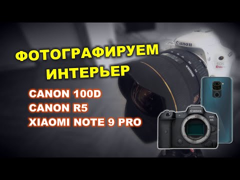 Видео: Интерьерная фотография: Canon 100D vs Canon R5 vs смартфон Xiaomi