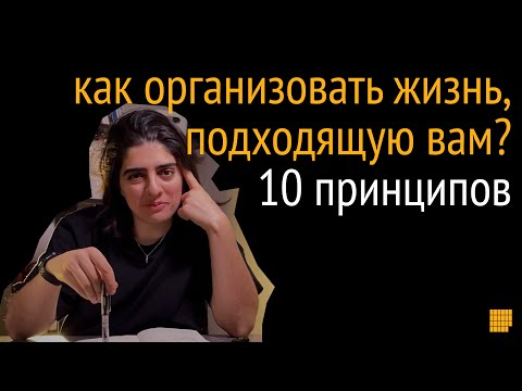 Видео: 10 принципов. Как построить систему тайм-менеджмента, эффективности и борьбы с прокрастинацией