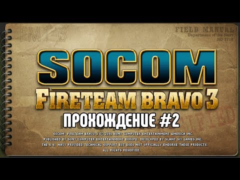 Видео: (PSP-эмулятор) Прохождение SOCOM: Fireteam Bravo 3 #2