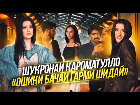 Видео: Шукронаи Кароматулло ошики бачаи Гарми шидай