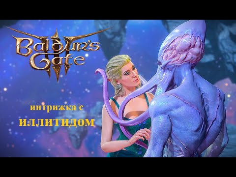 Видео: Baldur's Gate 3.  Интрижка с иллитидом.