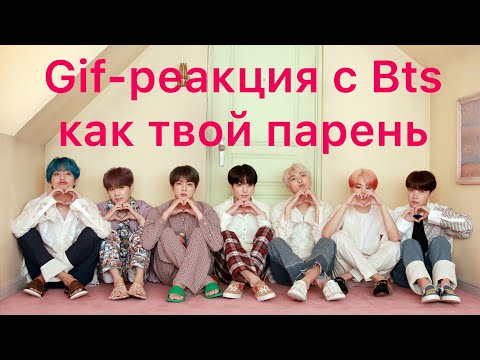 Видео: 💙🖤💙ГИФ-РЕАКЦИЯ С BTS КАК ТВОЙ ПАРЕНЬ 💙🖤💙