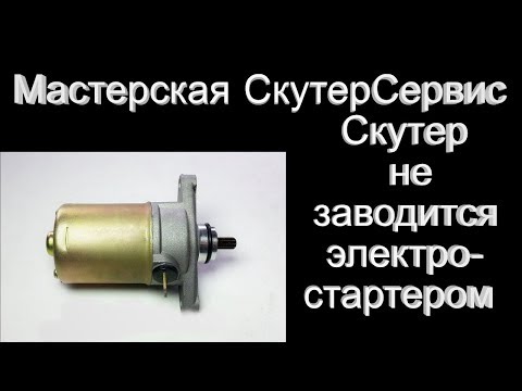 Видео: Не заводится с электростартера, причины и лечение