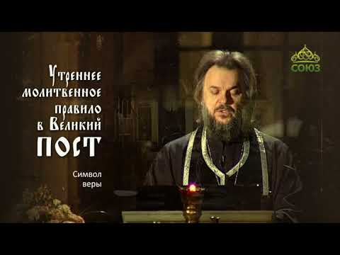 Видео: Утреннее молитвенное правило в Великий пост