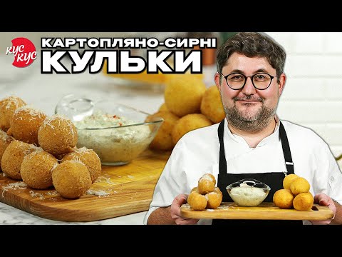 Видео: Бюджетна Закуска Для Перегляду Фільмів. Як приготувати Картопляно-сирні кульки?