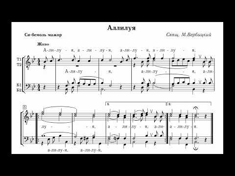 Видео: свящ. Михаил Вербицкий Аллилуйя