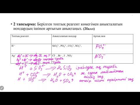 Видео: Химия 9 сынып 1 тоқсан БЖБ - 2, нұсқа -1