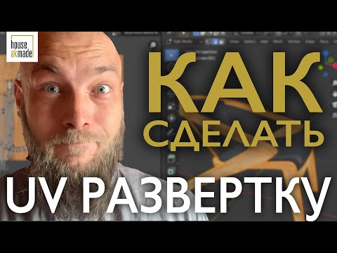 Видео: BLENDER UV развертка | мебель в Blender | Уроки по дизайну интерьера