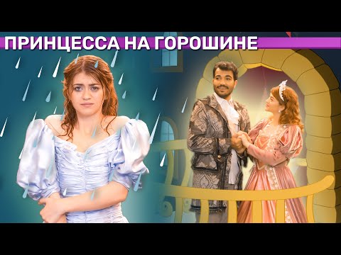 Видео: Принцесса На Горошине + Поллианна + Девочка со спичками | Русские Сказки | A Story Russian