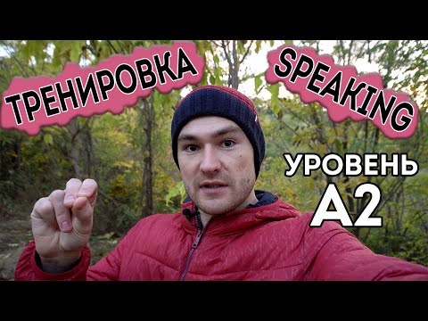 Видео: Разговорный английский. Тренировка для уровня А2.