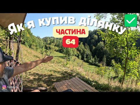 Видео: Як я шукав і купив ділянку в Карпатах 🏔️ Моя історія з нуля | Мій досвід