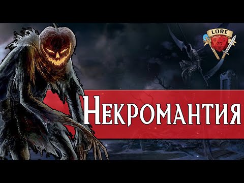 Видео: Всё о Некромантии | Dungeons and Dragons Lore