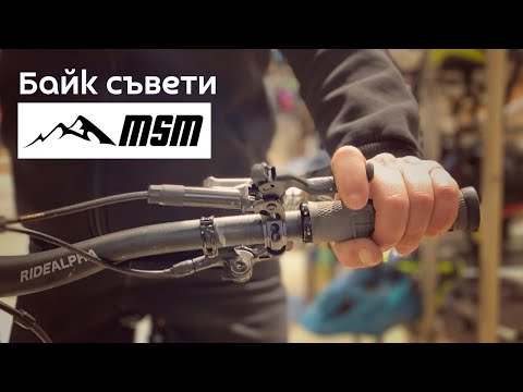 Видео: МТБ Съвет | Поредица от полезни байк съвети | MSM Sport