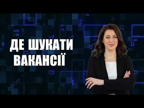 Видео: Де шукати вакансії в ІТ? Ресурси для ітвців. Пошук роботи. Платформи для пошуку роботи в ІТ.