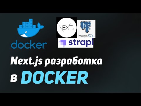 Видео: Конфигурация Docker для разработки | Next.js 13.4, Postgresql, strapi cms