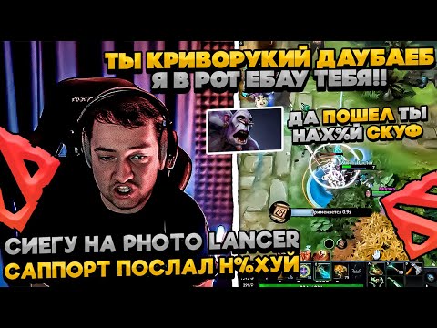Видео: СИЕГУ НА PHOTO LANCER ПОСЛАЛ САППОРТ! #dota #whyawane #головач #головачдота