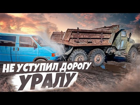 Видео: НЕ УСТУПИЛ ДОРОГУ УРАЛУ.
