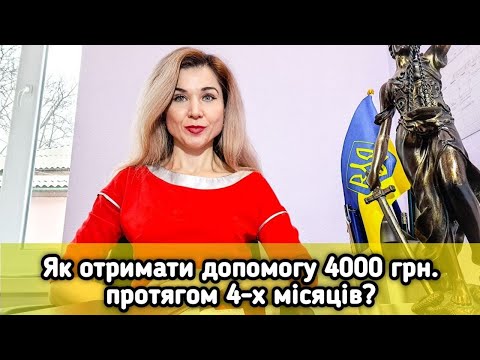 Видео: Як отримати допомогу 4000 грн. протягом 4 місяців?